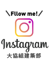 大協組建築部インスタグラム