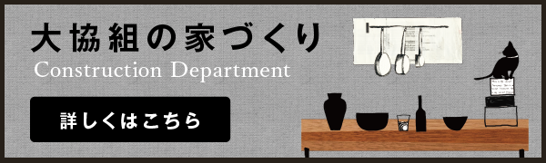 大協組の家づくり