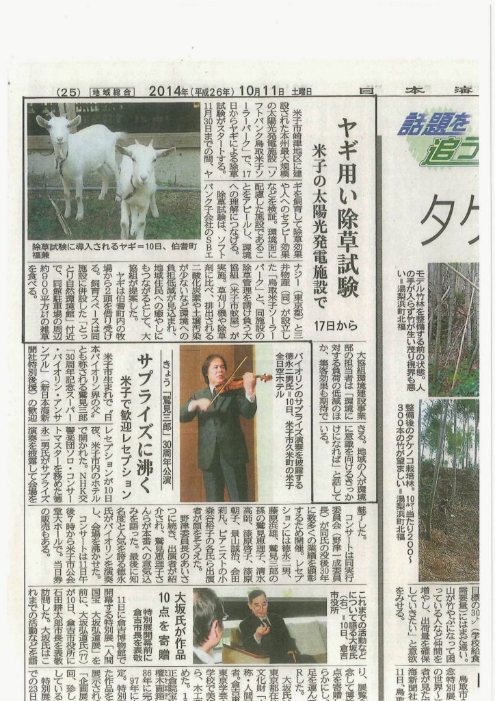 「ヤギ除草試験 」日本海新聞に掲載されました