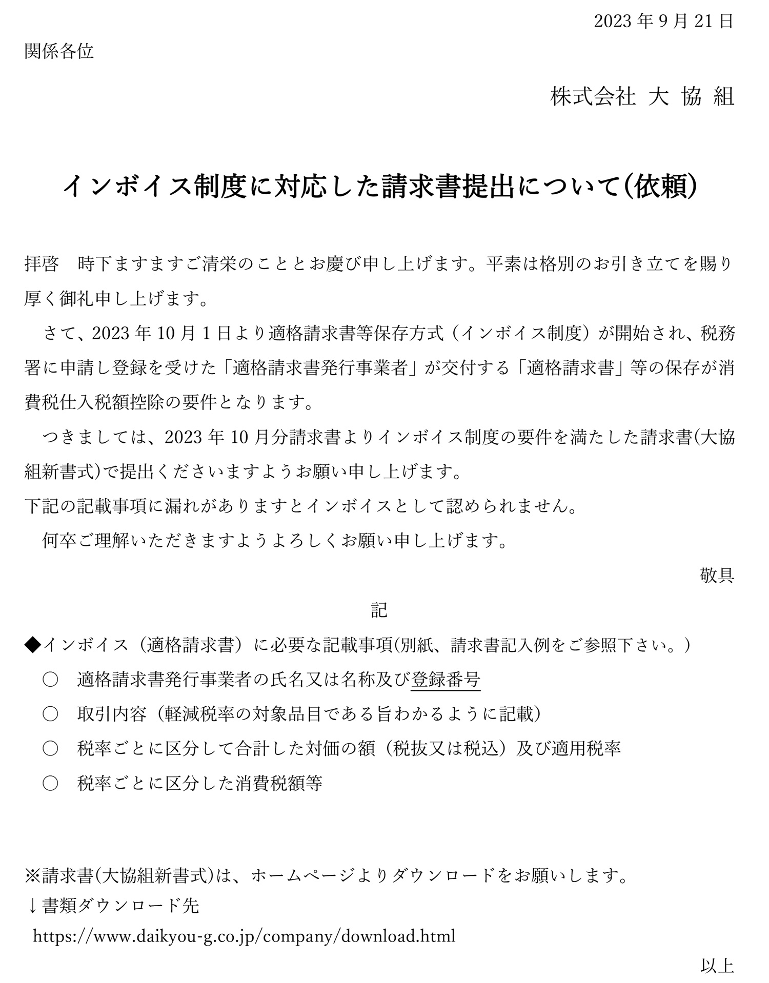 ☆確認用☆ （株式会社 大協組 ｲﾝﾎﾞｲｽ制度に対応した請求書提出  